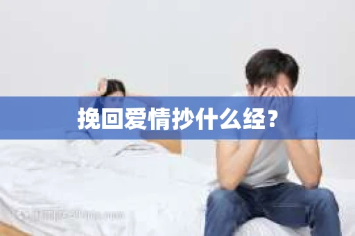 挽回爱情抄什么经？