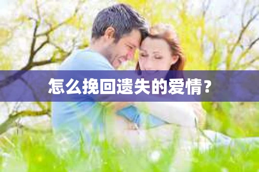 怎么挽回遗失的爱情？