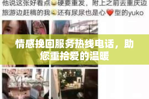 情感挽回服务热线电话，助您重拾爱的温暖