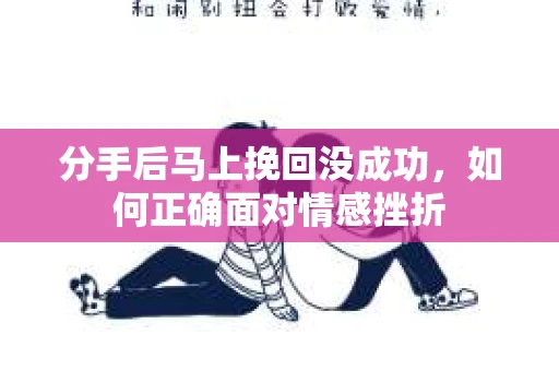 分手后马上挽回没成功，如何正确面对情感挫折