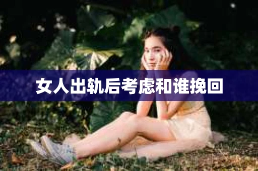 女人出轨后考虑和谁挽回