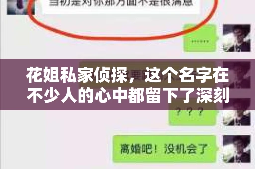 花姐私家侦探，这个名字在不少人的心中都留下了深刻的印象。那么，这家备受关注的私家侦探机构究竟是谁开的呢？今天，我们就来揭开这个谜底。