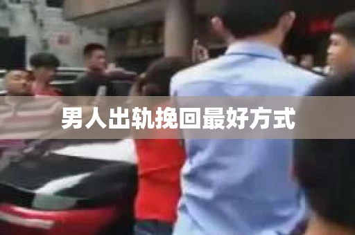 男人出轨挽回最好方式