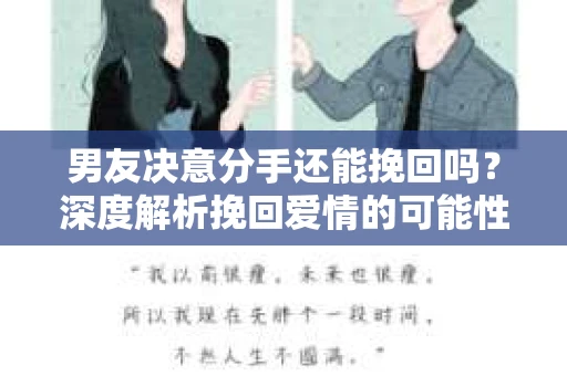 男友决意分手还能挽回吗？深度解析挽回爱情的可能性