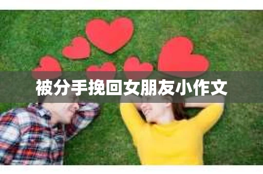被分手挽回女朋友小作文